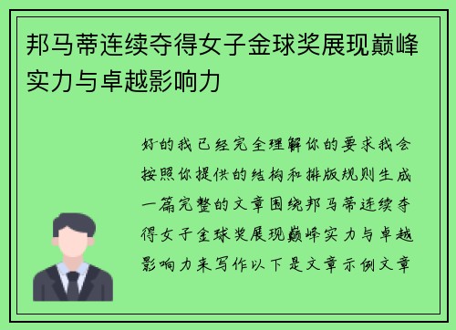 邦马蒂连续夺得女子金球奖展现巅峰实力与卓越影响力
