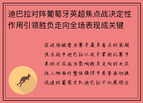 迪巴拉对阵葡萄牙英超焦点战决定性作用引领胜负走向全场表现成关键