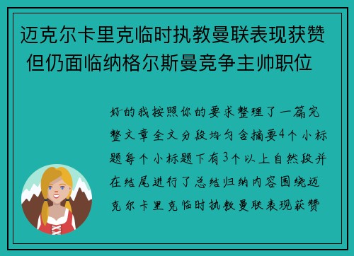 迈克尔卡里克临时执教曼联表现获赞 但仍面临纳格尔斯曼竞争主帅职位