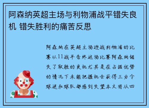 阿森纳英超主场与利物浦战平错失良机 错失胜利的痛苦反思 阿森纳英超主场与利物浦战平错失良机 错失胜利的痛苦反思