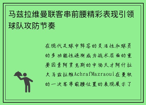 马兹拉维曼联客串前腰精彩表现引领球队攻防节奏 马兹拉维曼联客串前腰精彩表现引领球队攻防节奏