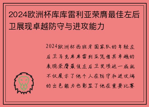 2024欧洲杯库库雷利亚荣膺最佳左后卫展现卓越防守与进攻能力