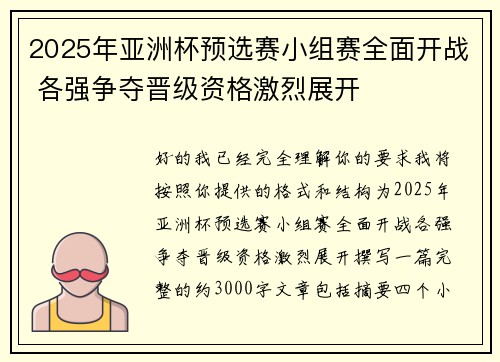 2025年亚洲杯预选赛小组赛全面开战 各强争夺晋级资格激烈展开 2025年亚洲杯预选赛小组赛全面开战 各强争夺晋级资格激烈展开