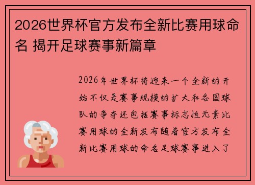 2026世界杯官方发布全新比赛用球命名 揭开足球赛事新篇章