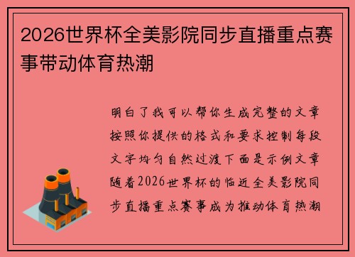 2026世界杯全美影院同步直播重点赛事带动体育热潮 2026世界杯全美影院同步直播重点赛事带动体育热潮