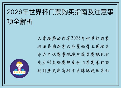 2026年世界杯门票购买指南及注意事项全解析 2026年世界杯门票购买指南及注意事项全解析