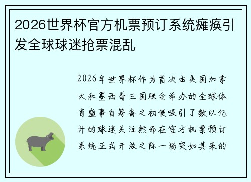2026世界杯官方机票预订系统瘫痪引发全球球迷抢票混乱 2026世界杯官方机票预订系统瘫痪引发全球球迷抢票混乱