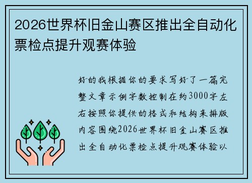 2026世界杯旧金山赛区推出全自动化票检点提升观赛体验