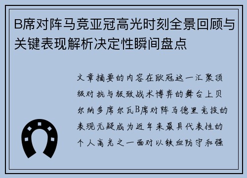 B席对阵马竞亚冠高光时刻全景回顾与关键表现解析决定性瞬间盘点
