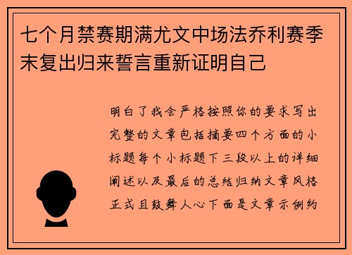 七个月禁赛期满尤文中场法乔利赛季末复出归来誓言重新证明自己 七个月禁赛期满尤文中场法乔利赛季末复出归来誓言重新证明自己