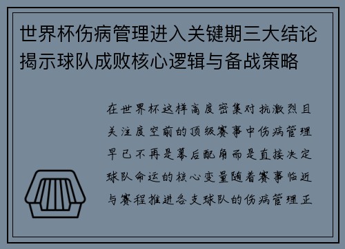 世界杯伤病管理进入关键期三大结论揭示球队成败核心逻辑与备战策略 世界杯伤病管理进入关键期三大结论揭示球队成败核心逻辑与备战策略