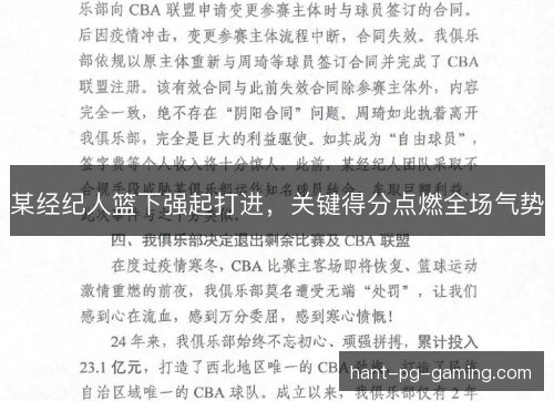 某经纪人篮下强起打进，关键得分点燃全场气势
