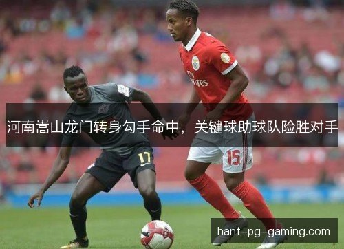 河南嵩山龙门转身勾手命中，关键球助球队险胜对手
