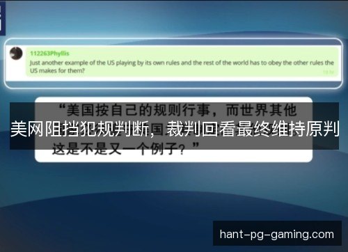 美网阻挡犯规判断，裁判回看最终维持原判