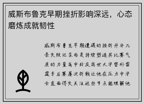 威斯布鲁克早期挫折影响深远，心态磨炼成就韧性